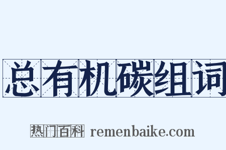 总有机碳组词是什么意思的图片